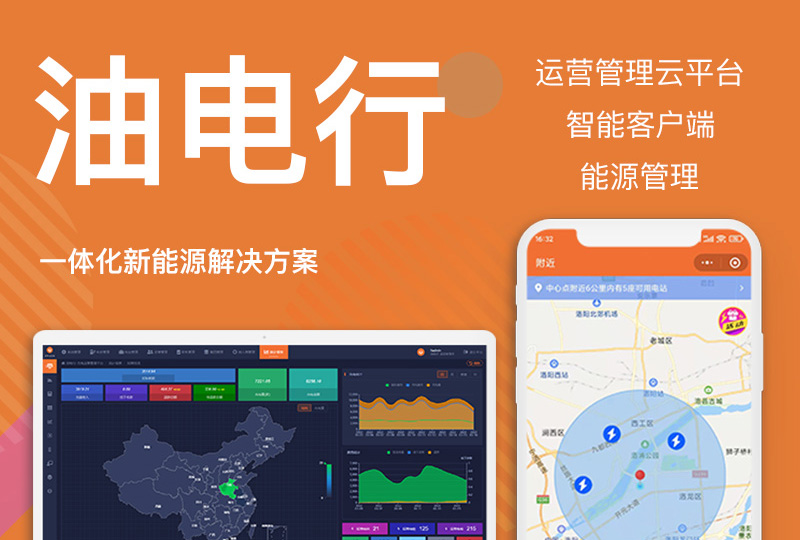 新能源解決方案：油電行